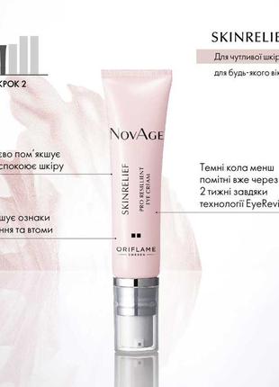 Крем-комфорт для кожи вокруг глаз novage skinrelief pro resilient 15мл38390