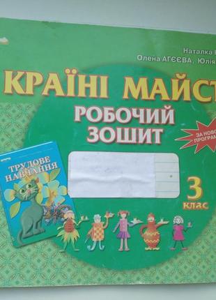 У країні майстрів робочий зошит 3 клас