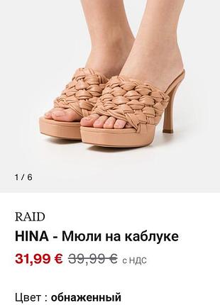Raid hina -мули на каблуке.