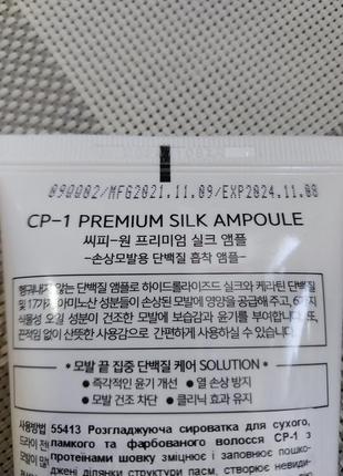 Cp-1 premium silk ampoule разглаживающая сыворотка3 фото