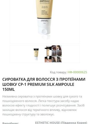Cp-1 premium silk ampoule разглаживающая сыворотка5 фото