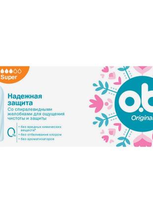 Тампоны женские гигиенические o.b. original super 16 шт (3574660089332)