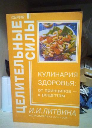 І.і.літвіна кулінарія здоров'я: від принципів до рецептів. 1994