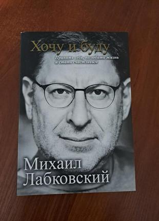 Книга "хочу и буду" лабковский