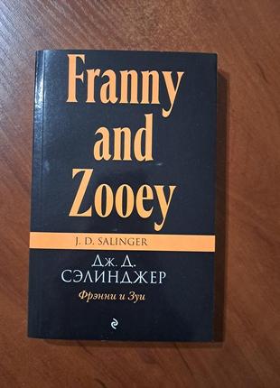 Книга "фрэнни и зуи" сэлинджер1 фото