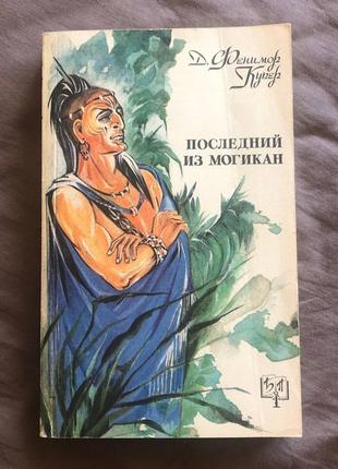 Книга последний из могикан джеймс фенімор купер