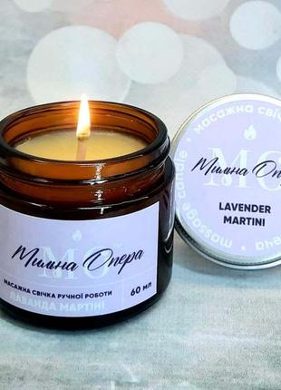 Масажна свічка "лаванда і мартіні". олія для масажу, олія для тіла, 60 мл1 фото