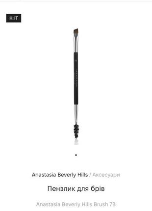 Кисть для бровей anastasia beverly hills brush 7b3 фото