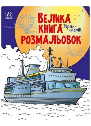 Велика книга розмальовок транспорт 1736001, 64 сторінки