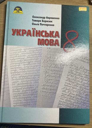 Фернаненко украинский язык учебник 8 класс1 фото