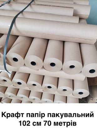 Крафт папір пакувальний в рулоні 102 см 70 метрів,  папір обгортковий