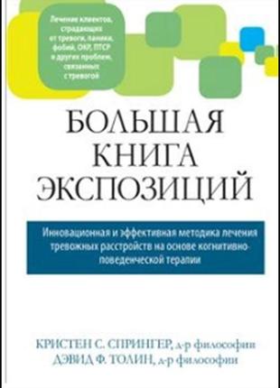 Большая книга экспозиций: инновационная и эффективная методика лечения тревожных расстройств на основе