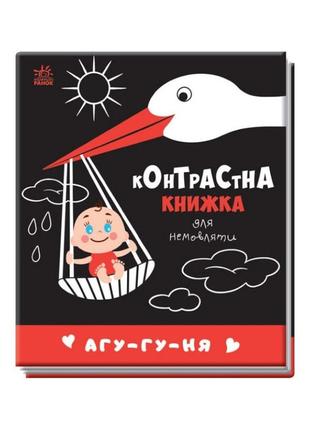 Контрастная книга для младенца : агу-гу-ня 	ranok creative 755013 развивающая черно-белая книга