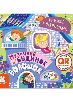 Книга с окошками "музыкальный дом" 993009 книжка -раскладушка