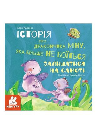 Истории о храбрости "мину, которая больше не боится оставаться в одиночестве" 1308004