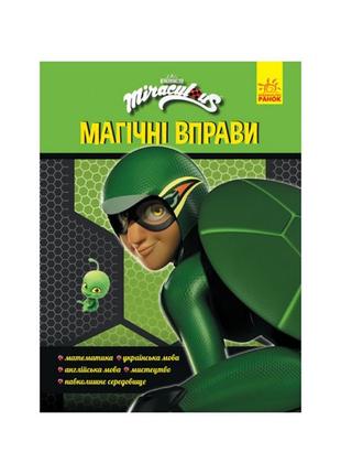 Розвивальний зошит леді баг "суперпригоди" 1448007 магічні вправи