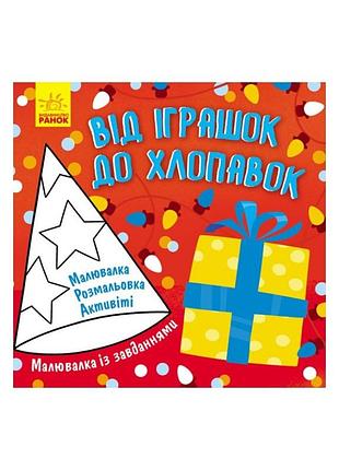 Розмальовка із завданнями "проти іграшок до хлопашок" 931010, 12 сторінок