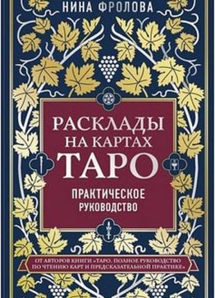 Книга "расклады на картах таро практическое руководство" лаво фролова