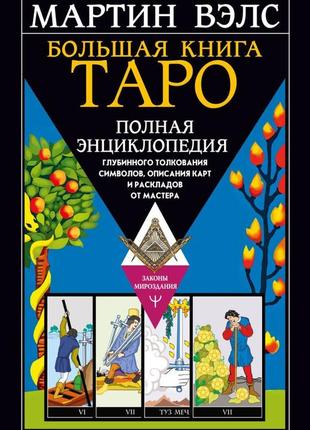 Книга "таро полная энциклопедия большая книга" мартин вэлс