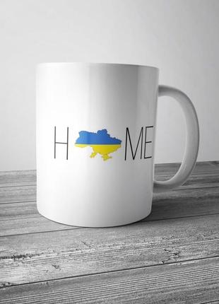 Патріотична чашка «україна мій дім» / кружка патріотична