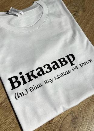 Жіноча футболка віказавр (ім.) віка, яку краще не злити