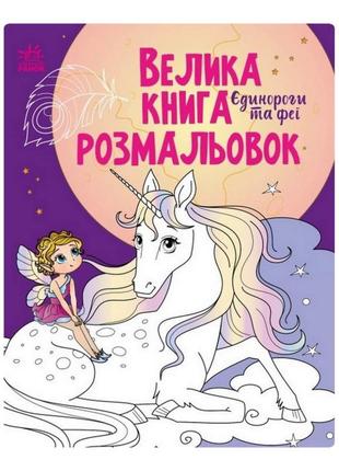 Велика книга розмальовок єдинороги та феї 1736009, 64 сторінки