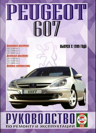 Peugeot 607. посібник з ремонту й експлуатації. книга