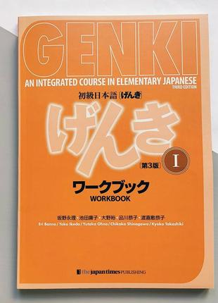 Genki 1: workbook