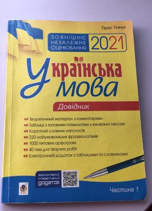 Довідник зно 2021 укр. мова