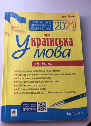 Справочник зно 2021 укр. язык1 фото