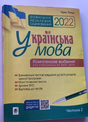 Комплексне видання для підготовки до зно і дпа, укр мова