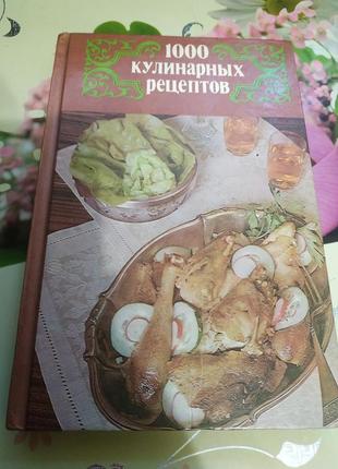 1000 кулинарных рецептов