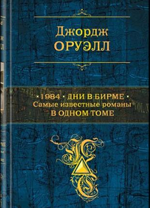 1984. дни в бирме. самые известные романы в одном томе