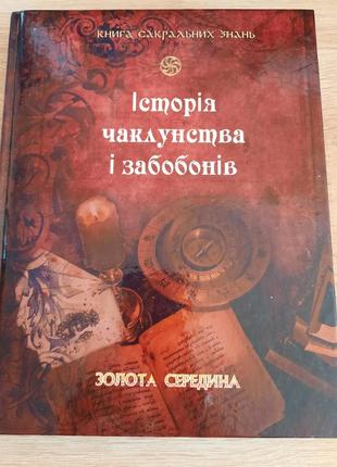 Книга леман "історія чаклунства і забобонів"