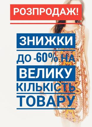 Розпродаж 💃