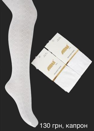 Дитячі капронові білі колготи для дівчинки турецькі