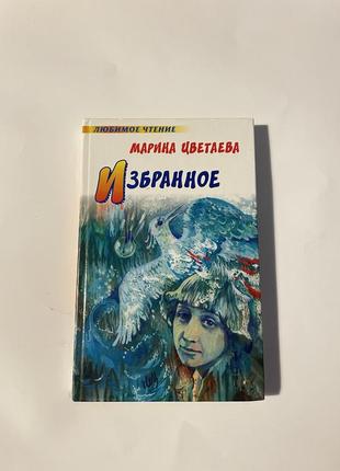 Книга цветаева