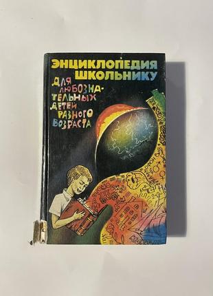 Книга «Энциклопедия школьника»