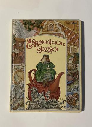 Книга «європейські казки»