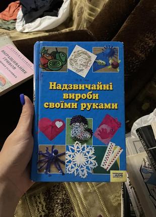 Книга «вироби своїми руками»1 фото