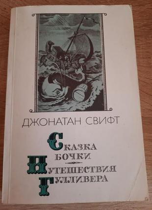 Книга джонатан свифт "сказка бочки", "путешествие гулливера"