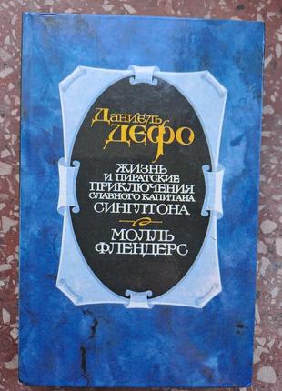 Д.дефо " життя та піратські пригоди славного капітана синглтона"