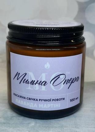 Массажная свеча "лаванда и мартини" 100 мл. масло для массажа, масло для тела