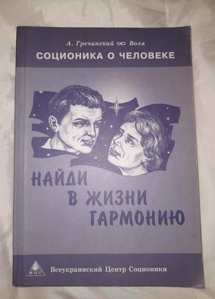 Книга соционика о человеке, найди в жизни гармонию