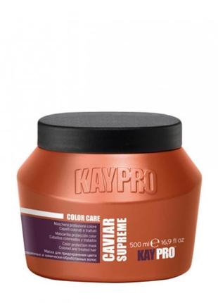 Маска з ікрою для фарбованого волосся kaypro color care color protection mask