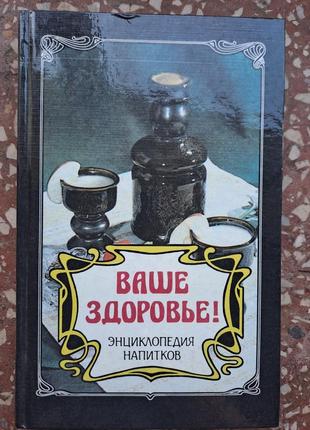 Книга " ваше здоров'я " енциклопедія напоїв