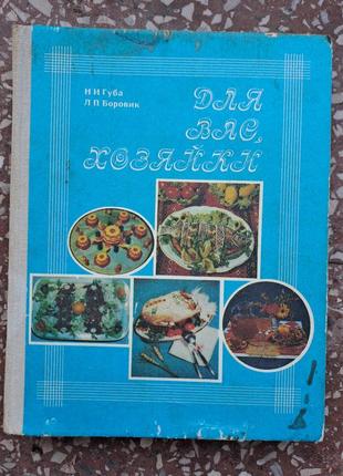 Н. губа, л. боровик  " для вас хозяйки "