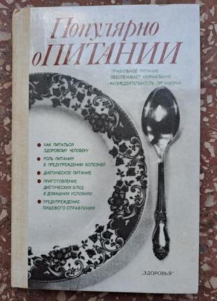 Книга " популярно о питании " 1989 год