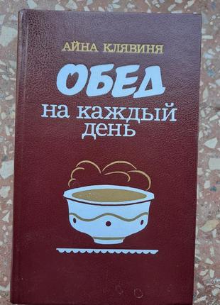 А.  клявиня.  " обід на кожен день"