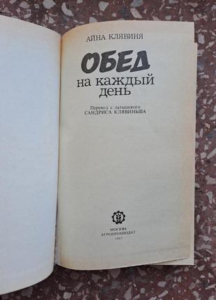 А.  клявиня.  " обід на кожен день"4 фото